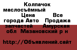 Колпачок маслосъёмный DT466 1889589C1 › Цена ­ 600 - Все города Авто » Продажа запчастей   . Амурская обл.,Мазановский р-н